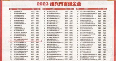 黄色免费日比权威发布丨2023绍兴市百强企业公布，长业建设集团位列第18位